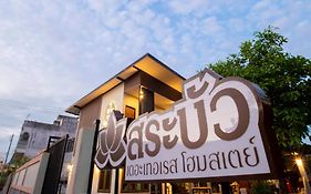 สระบัวเดอะเทอเรสโฮมสเตย์